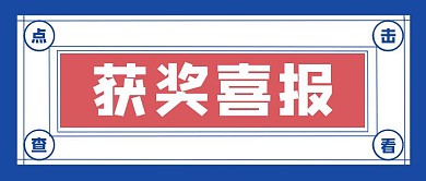 简约创意蓝色复古获奖喜报公众号封面首图
