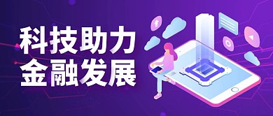 科技助力金融紫色公众号封面首图