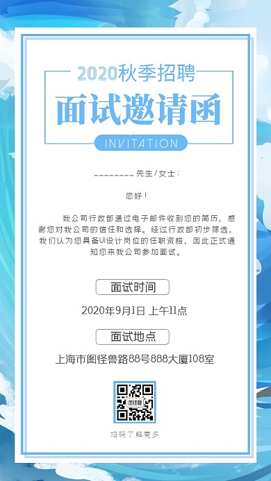 蓝色清新插画秋季招聘活动运营面试邀请函