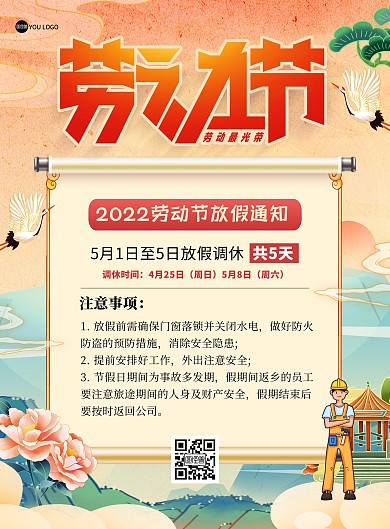 五一劳动节放假通知国潮风印刷海报