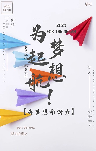 不甘平凡简约大气为梦想而战手机启动页