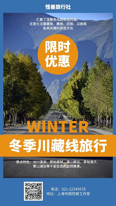 简约冬季川藏线旅行海报