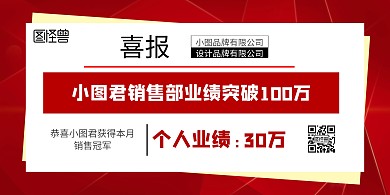 喜报业绩突破100万宣传海报