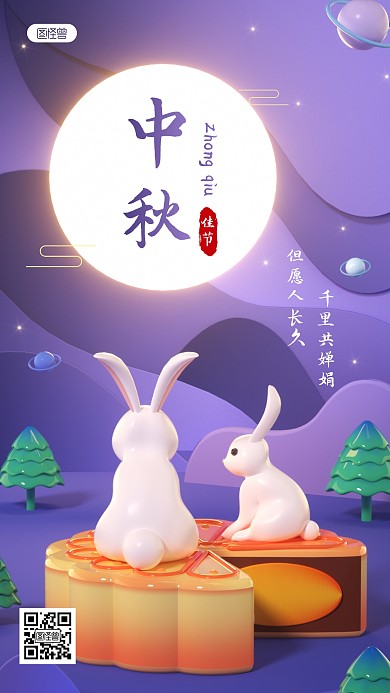中秋创意简约节日热点宣传3D海报 