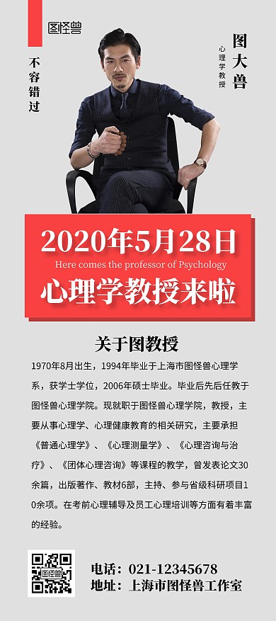 心理老师简介简约灰色成功人士宣传展架