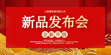 红色大气新品发布会立式桌牌