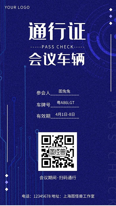 会议车辆通行证蓝色科技风格手机海报