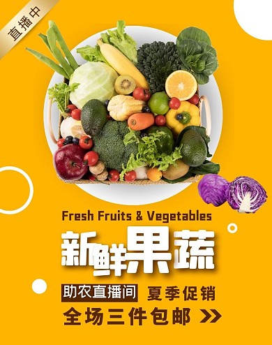 简约大气助农果蔬电商海报