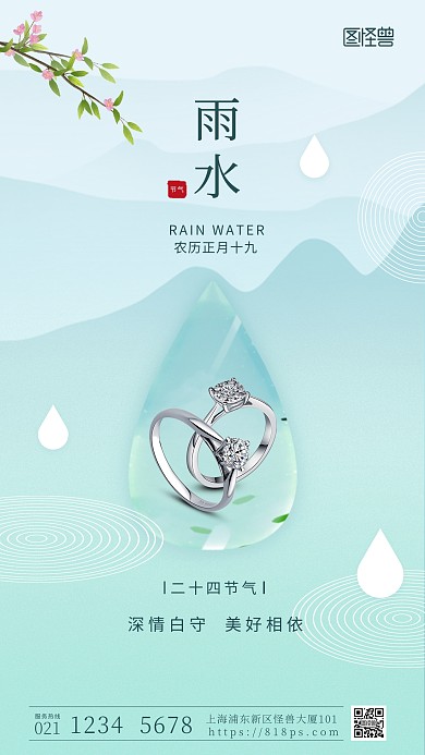 雨水二十四节气戒指借势促销活动手机海报