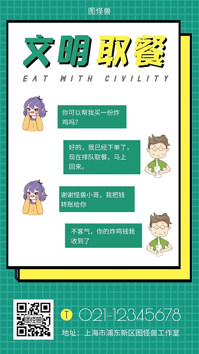 文明取餐的对话绿色简约扁平手机营销海报