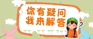 问号你有疑问我解答创意公众号封面首图