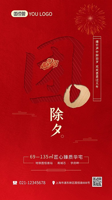除夕习俗红色喜庆过大年地产宣传手机海报