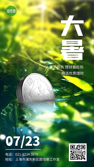 大暑节气金融早安日签手机海报