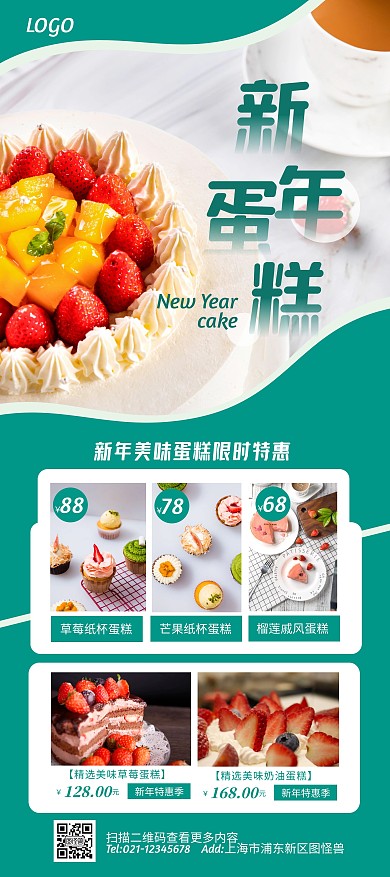 绿色清新蛋糕新年展架