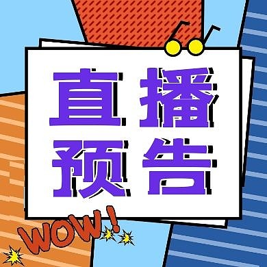 波普风网络教学直播预告公众号次图
