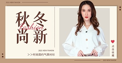 秋冬上新文艺女装创意简约横版banner