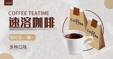 速溶咖啡买一赠一简约咖色海报
