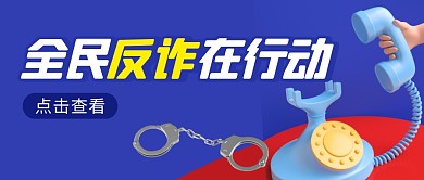 全民反诈在行动简约彩色微信公众号首图