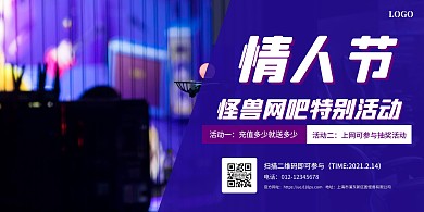 简约情人节网吧促销活动横版海报