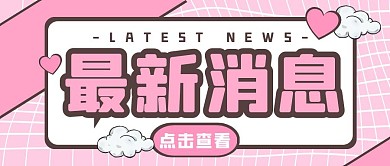 粉色最新消息可爱爱心公众号封面