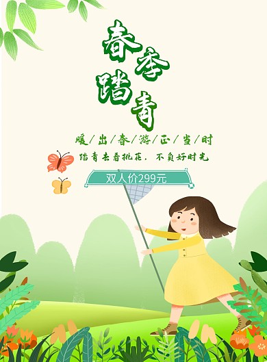 春季踏青旅游海报
