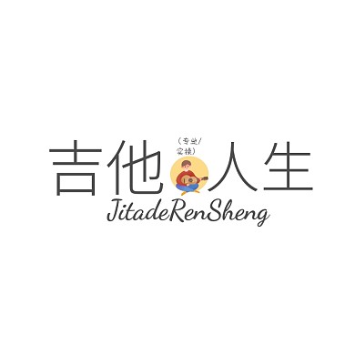 吉他人生文字logo设计