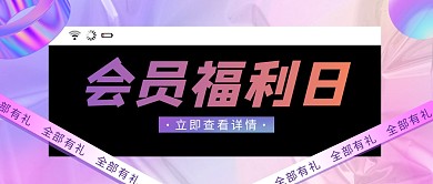 福利折扣促销创意酸性渐变渲染公众号首图