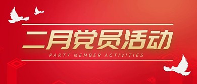 党员活动红色大气公众号封面首图