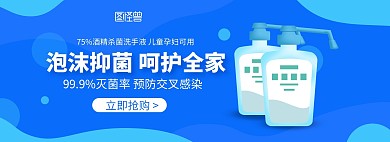 创意消毒洗手液淘宝电商banner