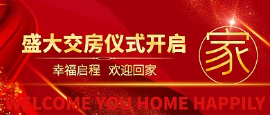 盛大交房仪式开启红色公众号封面首图