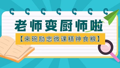 励志微课封面图