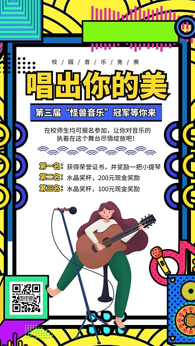 欧美创意风音乐唱歌竞赛宣传手机海报