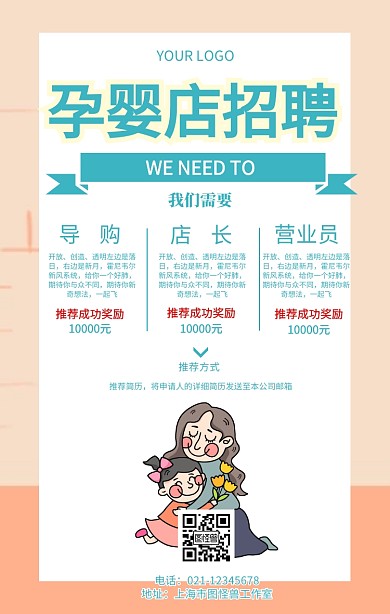 招聘孕婴店招聘宣传海报