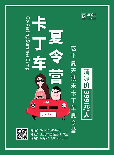 绿色简约背景卡丁车夏令营