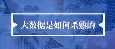 大数据是如何杀熟的公众号封面首图