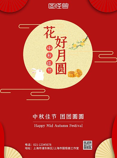 2020年花好月圆中秋节节日海报