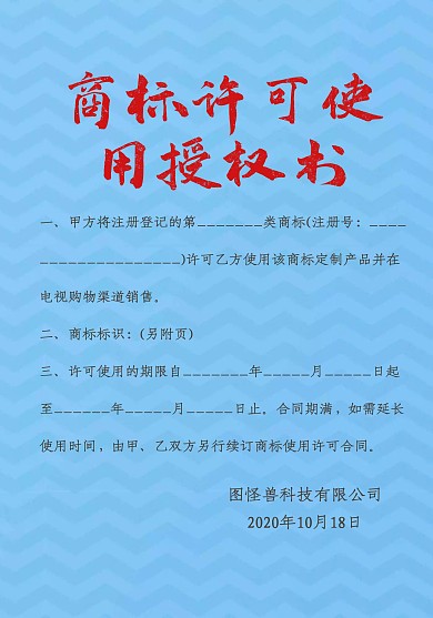 商标许可使用授权书宣传通用