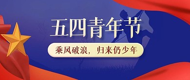 五四青年节节日宣传红色简约公众号首图