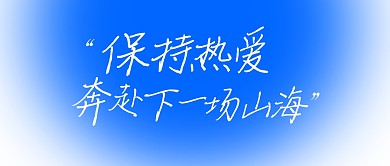 渐变手写字保持热爱公众号封面首图