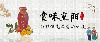 赏味重阳九九重阳节陪伴老人古风公众号首图
