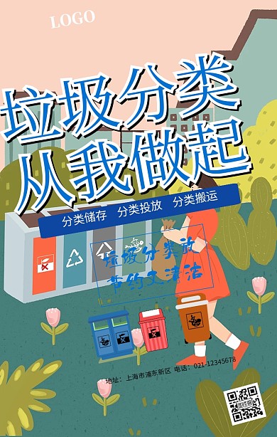 垃圾分类宣传海报
