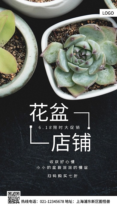 花盆店铺618白色简约风手机海报