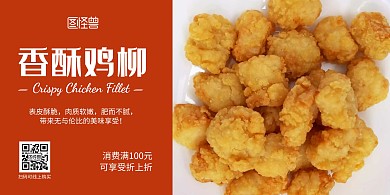 香酥鸡柳橙色简约横版海报