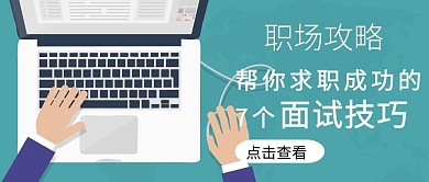 职场面试攻略技巧公众号封面