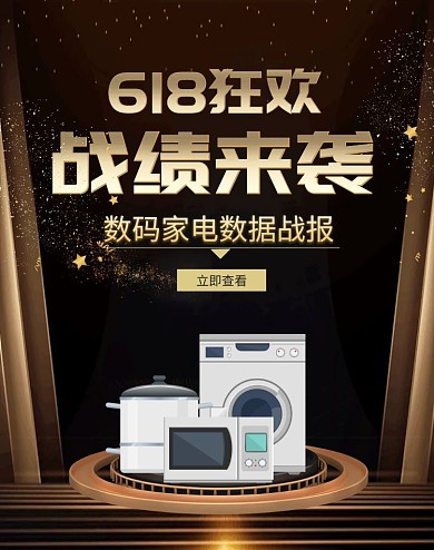 家电数码618狂欢绩效黑金海报