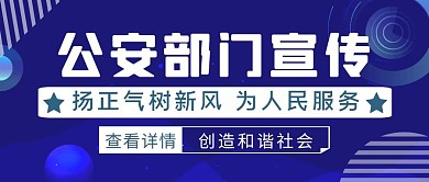 蓝色简约风公安宣传公众号封面