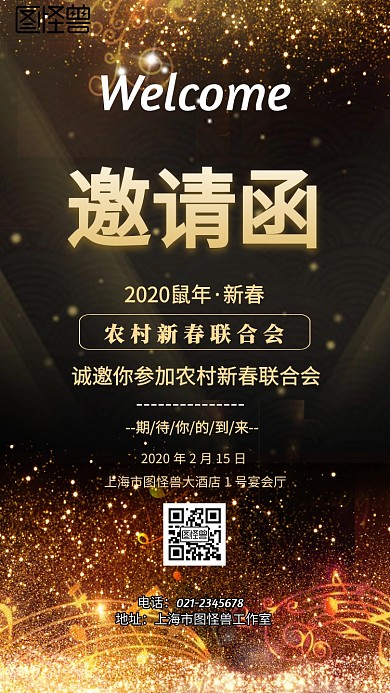 农村新春联合会电子邀请函