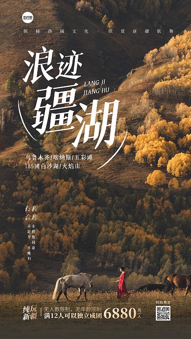 新疆旅游地宣传摄影风手机海报