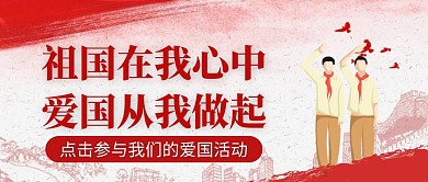 小学生祖国在我心中红色卡通宣传公众号首图