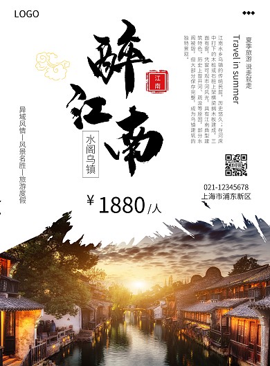 江南水磨古镇夏季旅游海报